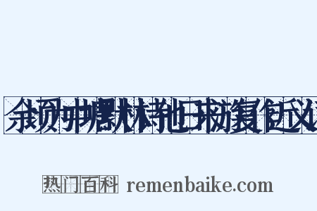 余顷为中塘默林诗他日来游复作近义词是什么意思的图片